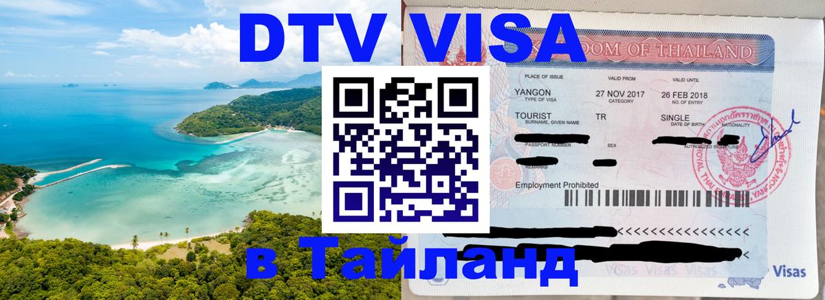 Купить DTV визу в Таиланд Братислава 
