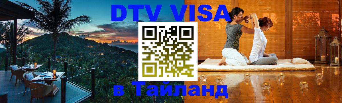 Цены на DTV визу в Таиланд — пакеты услуг, достаточно даже паспорта - 18.11.2025 