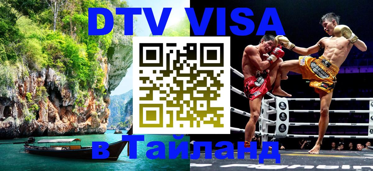 Visa ДТВ Тайланд помощь Братислава 